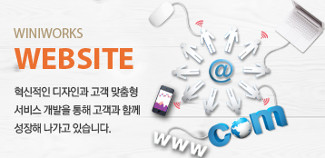 WINIWORKS WEBSITE 혁신적인 디자인과 고객 맞춤형 서비스 개발을 통해 고객과 함께 성장해 나가고 있습니다.