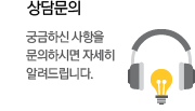 상담문의. 궁금하신 사항을 문의하시면 자세히 알려드립니다.